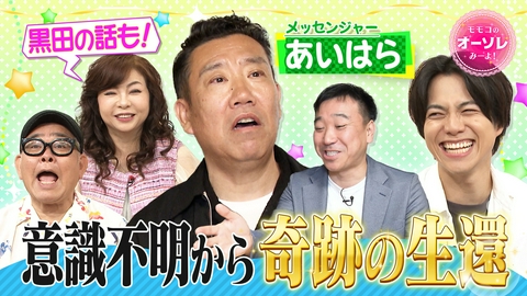 モモコのOH！ソレ！み～よ！ #1106　メッセンジャーあいはら闘病＆黒田との(秘)コンビ仲