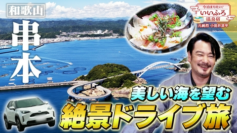 今泊まりたい！いいふろ温泉宿 豪華海鮮に海の絶景！本州最南端の町でドライブ旅！