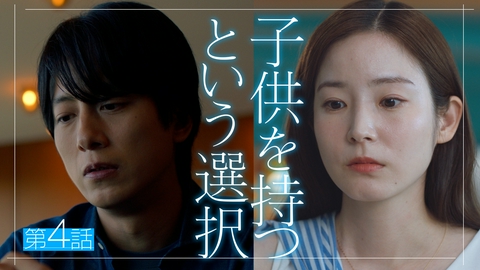 私があなたといる理由 第4話 子供を持つという選択