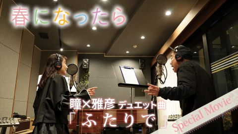 春になったら 【Special Movie】瞳×雅彦 デュエット曲「ふたりで」