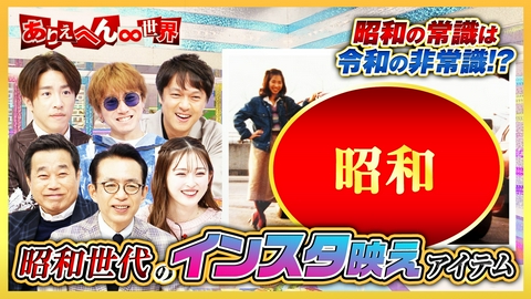 ありえへん∞世界 昭和の常識は令和の非常識！SP