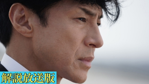 刑事7人（2023） 最終話【解説放送版】真実