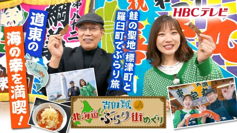 吉田類　北海道ぶらり街めぐり 「ちゃんちゃん焼き」で道東を満喫！