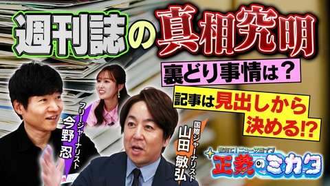 教えて！ニュースライブ　正義のミカタ 週刊誌の真相　裏取り事情・実態を大公開！国際ジャーナリスト・山田敏弘先生　フリージャーナリスト・今野忍先生