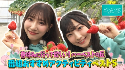 ノイミーステーションTV 【蟹沢＆永田が体験！春休みに行ってほしい！「ハーベストの丘」おすすめアクティビティBEST5！】