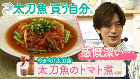DAIGOも台所～きょうの献立 何にする？～ 今が旬！太刀魚のバリエーション