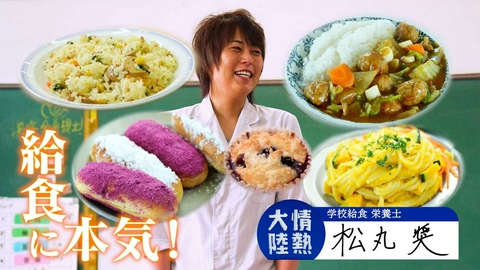 情熱大陸 松丸奨（学校給食 栄養士・＃1410）