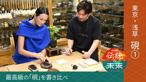 冨永愛の伝統to未来～ニッポンの伝統文化を未来へ紡ぐ～ 硯(1)