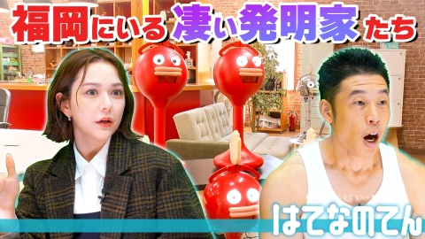 はてなのてん 天才！奇才！？福岡にいるスンゴイ発明家たち