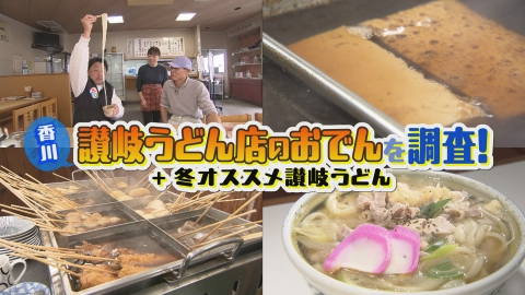VOICE de GO! 香川讃岐うどん店のおでんを調査＆冬オススメうどん
