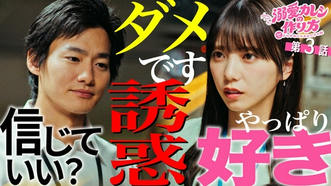 溺愛カレシの作り方 〜セから本命になる女の子の話〜 #3 この男、信じる？信じない？