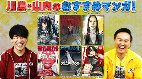 川島・山内のマンガ沼 「おすすめマンガ」MC２人注目の６作品を一挙紹介！