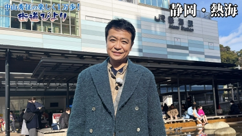 中山秀征の楽しく１万歩！街道びより 第18回「昭和レトロな街・熱海で絶品グルメを満喫！」