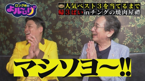 人気メニューベスト３を当てるまで帰３ばい