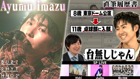 バズリズム02 Ayumu Imazuの直筆履歴書！