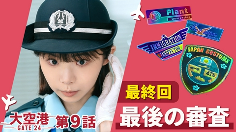 大空港～GATE24～ 最終話 最強の門番！最後の戦い