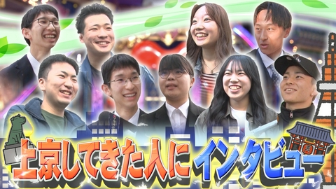 月曜から夜ふかし 毎年恒例!この春上京してきた人たちにインタビュー