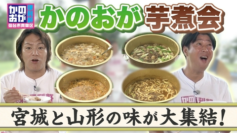 仙台市青葉区　かのおが便利軒 宮城の芋煮は豚汁なの？緊急芋煮会を開催！