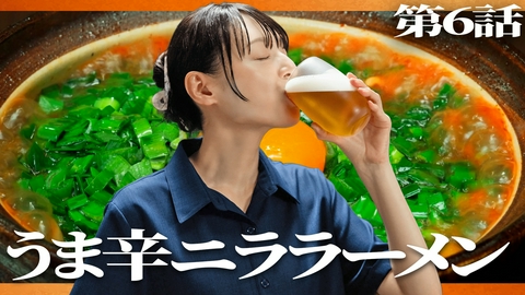 晩酌の流儀５ 第6話 「うま辛ニララーメン」