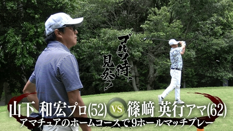 ゴルフ侍、見参！ #671 山下和宏プロ vs 篠﨑英行アマ＠山田ゴルフ倶楽部