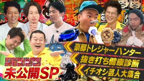 ジョンソン 未公開スペシャル！豪邸トレジャーハンター・イチオシ若手芸人大集合・抜き打ち健康診断