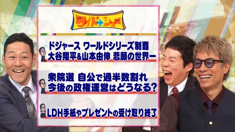 ワイドナショー 大谷翔平悲願の世界一達成！自民党が歴史的大敗