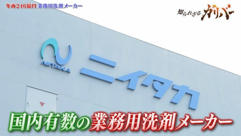 知られざるガリバー～エクセレントカンパニーファイル～ 2度の倒産劇を乗り越え大躍進！外食業界を支える強力洗剤＆固形燃料の大手メーカー ニイタカ