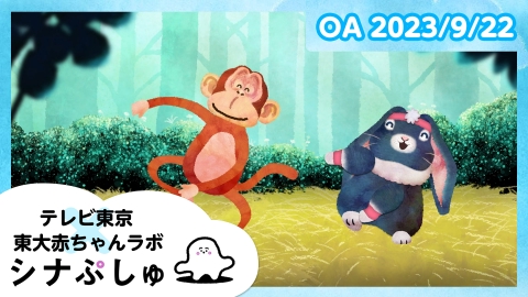 シナぷしゅ