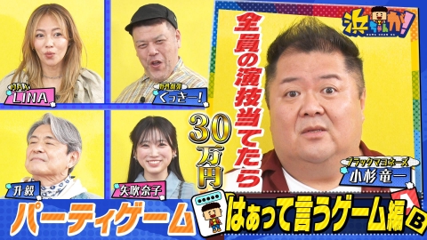 浜ちゃんが！ 5月7日(水)放送分 はぁ後編ブラマヨ小杉くっきー矢吹奈子