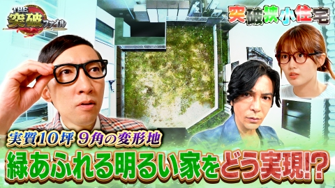 THE突破ファイル (1)ワケあって9角!?実質10坪に明るい家どう建てる?