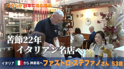 ワタシが日本に住む理由 ピザの無いイタリア料理店？ベネチア出身シェフの22年