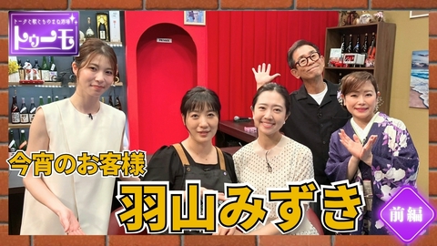 トークと歌とものまね酒場～トゥーモ～ 今宵のお客様：羽山みずき【前編】