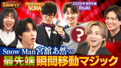 光一＆シゲのSHOWマン!! 世界が驚く！瞬間移動マジック最前線