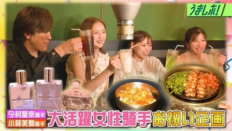うまレボ！ 今村騎手＆小林騎手お祝い弾丸ツアー後編