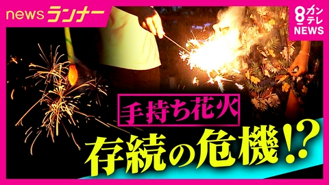 newsランナー 定番“手持ち花火”がピンチ　火薬の高騰・場所がない・国産メーカーの相次ぐ廃業　「今流通している分」で無くなる花火も　一方で公園での手持ち花火“解禁”する自治体も