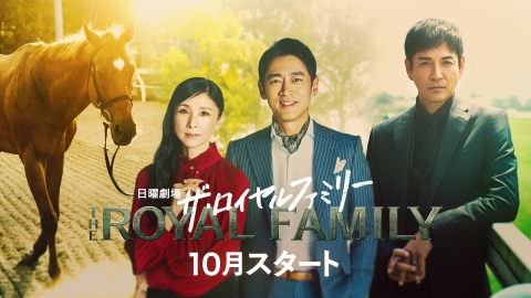 ザ・ロイヤルファミリー 【予告】目黒蓮出演決定！主演・妻夫木聡 10月