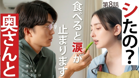 一緒にごはんをたべるだけ 第8話 涙が滲みる焼き浸し野菜
