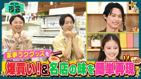 櫻井･有吉THE夜会 櫻井＆有吉9年半ぶりロケ！名店の味再現＆ライフハック！2時間SP