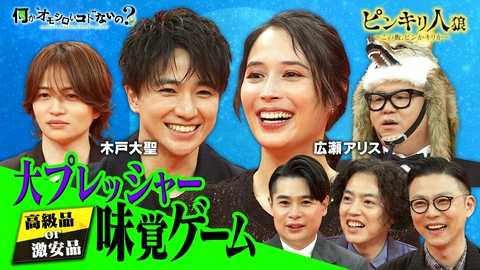 何か“オモシロいコト”ないの？ 第147回 広瀬アリスが大絶叫！芸能人の味覚はいかに！？