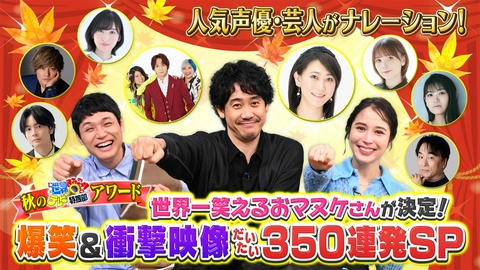 世界まる見え！テレビ特捜部 大泉洋&広瀬アリス爆笑!おマヌケ映像350連発×人気声優が大集結