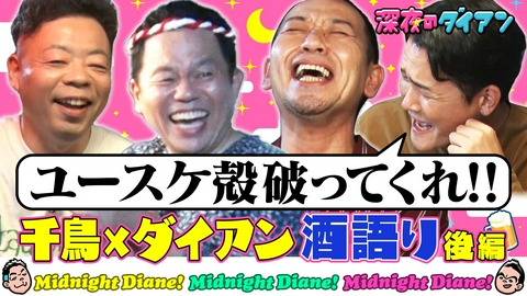 深夜のダイアン ゲストは千鳥!! 居酒屋津田でスー！後半戦！