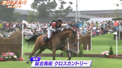 アジア大会 愛知・名古屋 総合馬術 クロスカントリー ハイライト