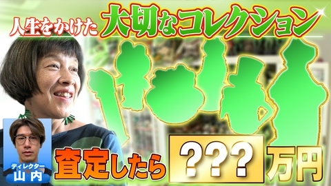 つまらなかったらスワイプしてください 人生をかけたコレクションを売りたい！査定したら○○万円