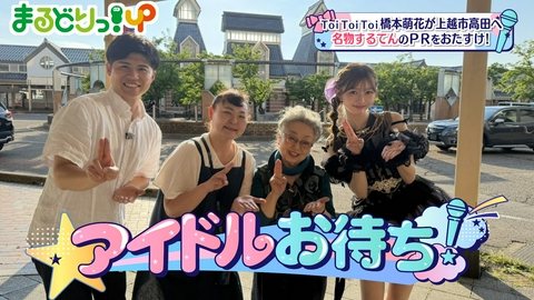 まるどりっ！ＵＰ ▽アイドルが高田名物グルメ“するてん”ＰＲ！▽小千谷市を旅ちょ