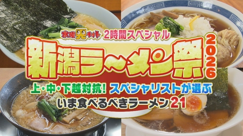 新潟全県民バラエティ 水曜見ナイト 新潟ラーメン祭2026
