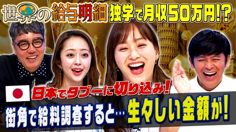 世界の給与明細～日本と比べてどうなの？～ 街角の日本人に“給料いくら？”ガチ調査！生々しい金額が続々