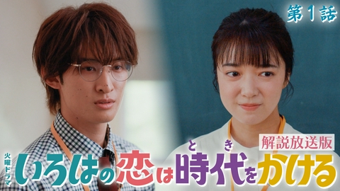 いろはの恋は時代をかける 【解説放送版】第１話 江戸娘が令和の教師にタイムスリップ？！300年の時を越えたロマンティックコメディ！