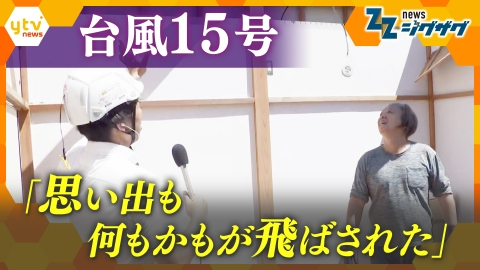 サタデーLIVE ニュース ジグザグ 部屋の中がむき出しに…日本列島横断・台風１５号　一夜明け、突風などによる被害が明らかに