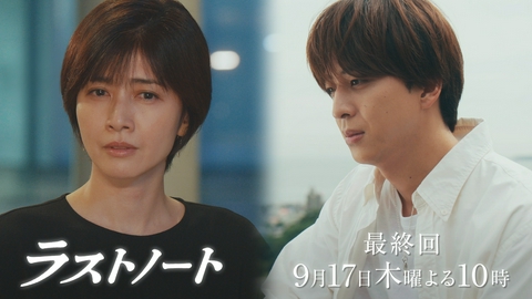 ラストノート 【第11話予告】9月17日（木）22時～放送予定（30秒）