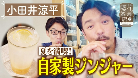 片っ端から喫茶店シーズン⑫ まるで友達ん家のような喫茶店【小田井涼平・福谷アナウンサー】